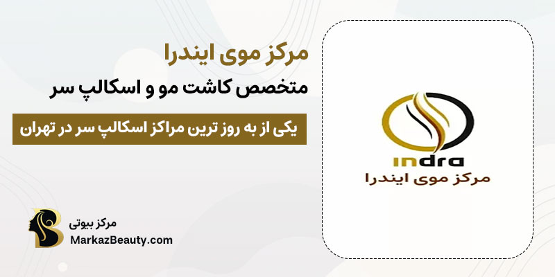 مرکز موی ایندرا کلینیک اسکالپ سر | بهترین پزشک اسکالپ سر در تهران