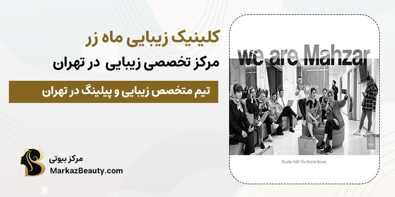 کلینیک تخصصی زیبایی ماه زر مرکز تخصصی پیلینگ صورت در تهران| بهترین کلینیک پیلینگ در تهران