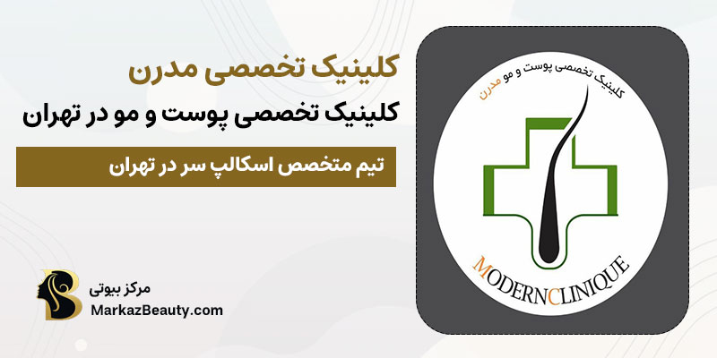 کلینیک تخصصی مدرن ماهر در اسکالپ سر | کلینیک خوب اسکالپ سر در تهران