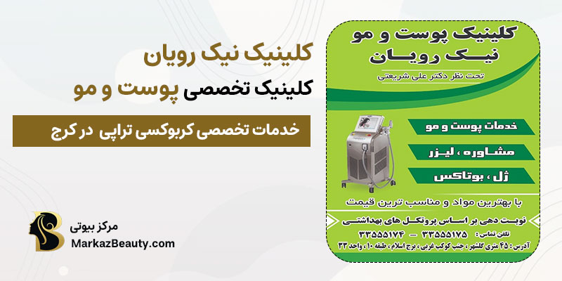 کلینیک زیبایی نیک رویان مرکز تخصصی کربوکسی تراپی در کرج| بهترین مرکز کربوکسی تراپی در کرج