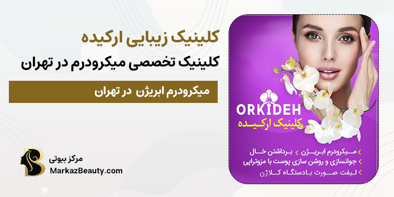 کلینیک زیبایی ارکید مرکز تخصصی میکرودرم | بهترین مرکز میکرودرم در تهران