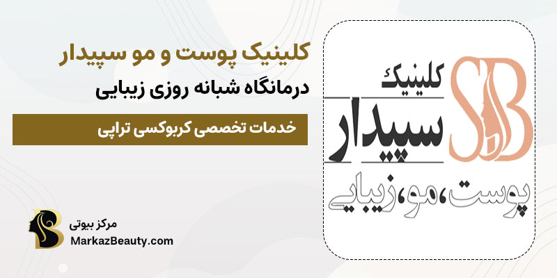 کلینیک زیبایی سپیدار مرکز تخصصی کربوکسی تراپی در تهران| بهترین مرکز کربوکسی تراپی در تهران