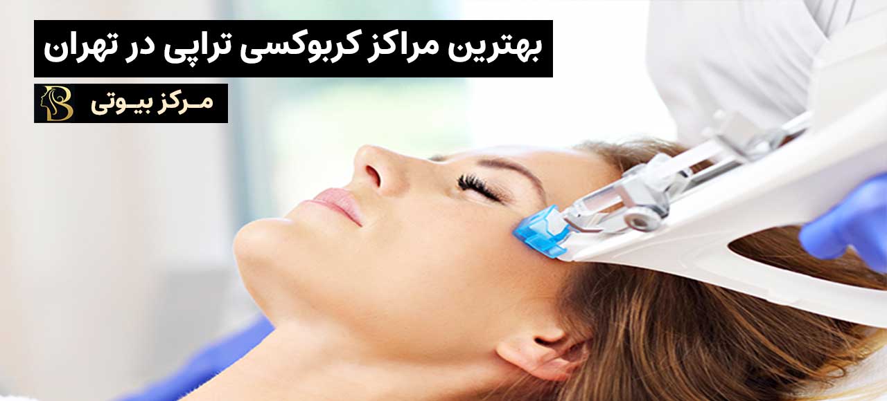بهترین مرکز کربوکسی تراپی در تهران | مرکز بیوتی