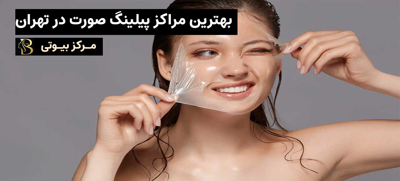 بهترین متخصص پیلینگ صورت در تهران | مرکز بیوتی
