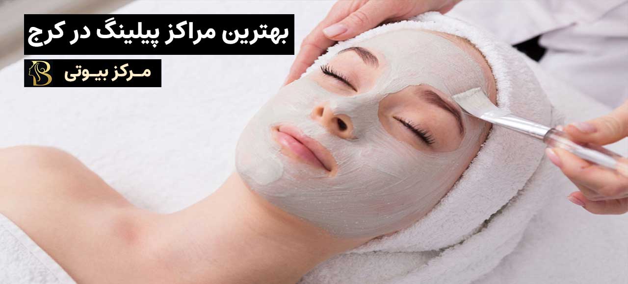 بهترین متخصص های پیلینگ در کرج | مرکز بیوتی