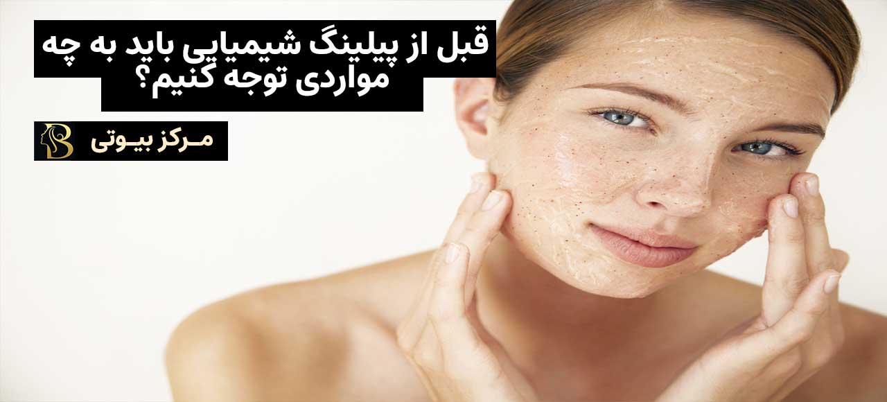 قبل از پیلینگ شیمیایی باید به چه مواردی توجه کرد؟ | مرکز بیوتی