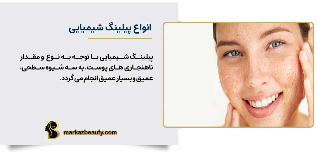 انواع پیلینگ شیمیایی | مرکز بیوتی