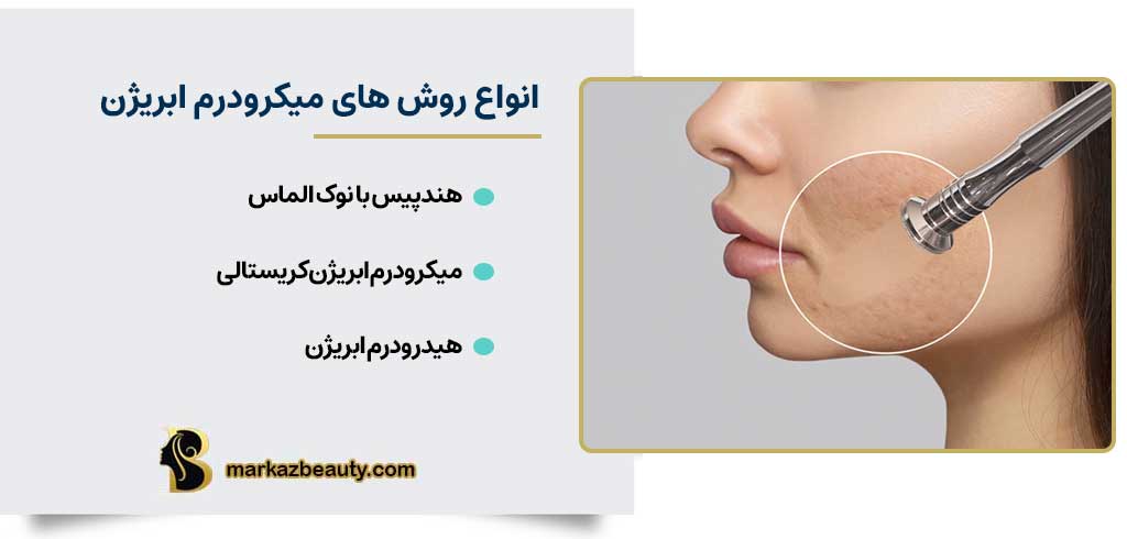 انواع روش های میکرودرم ابریژن | مرکز بیوتی