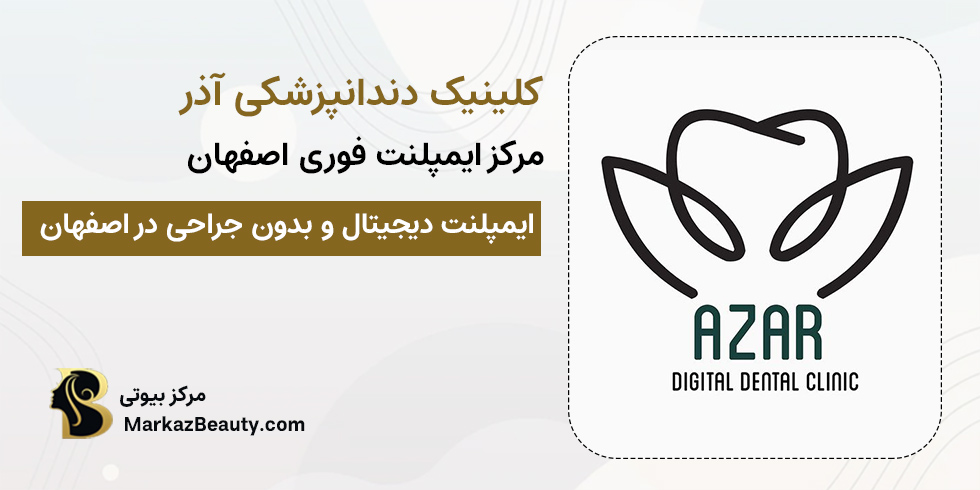 کلینیک دندانپزشکی آذر اصفهان | کلینیک ایمپلنت فوری اصفهان