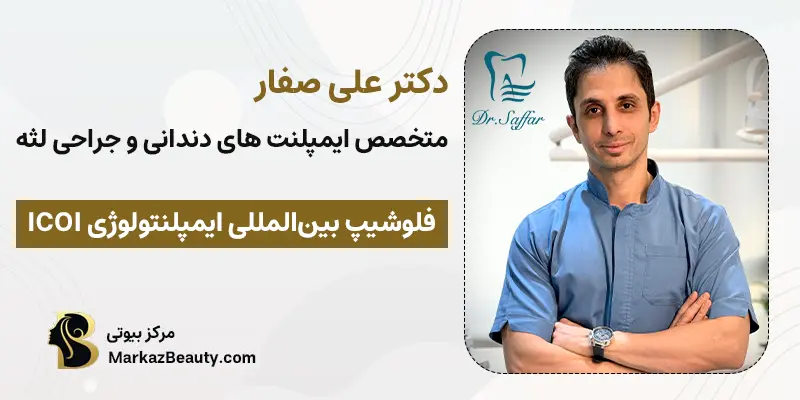 دکتر علی صفار، متخصص ایمپلنت های دندانی و جراحی لثه
