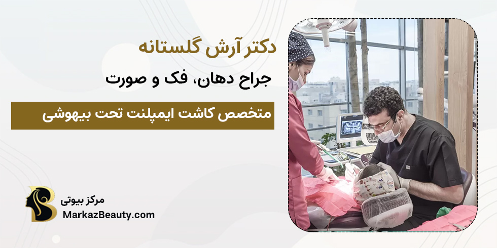 دکتر ارش گلستانه | متخصص ایمپلنت اصفهان