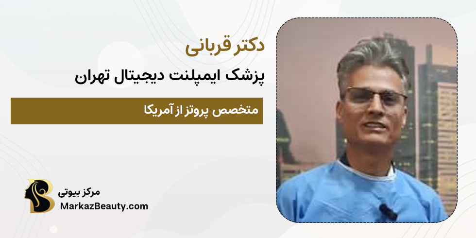 دکتر قربانی | متخصص ایمپلنت دیجیتال تهران