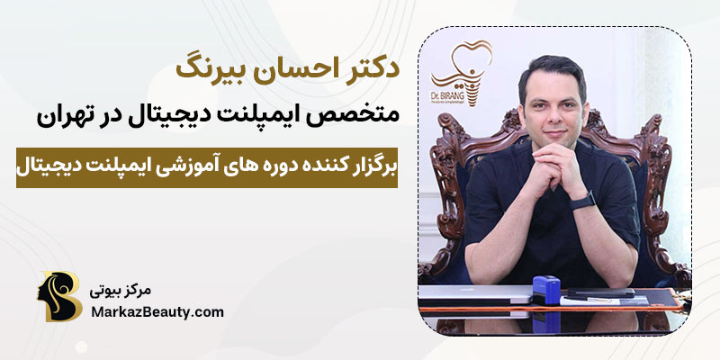 دکتر احسان بیرنگ |بهترین متخصص ایمپلنت دیجیتال در تهران