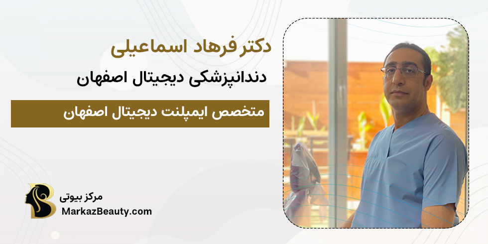 دکتر فرهاد اسماعیلی | متخصص ایمپلنت دیجیتال اصفهان