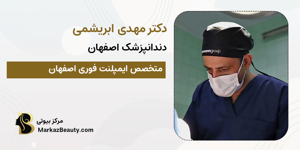 دکتر مهدی ابریشمی | متخصص ایمپلنت فوری اصفهان