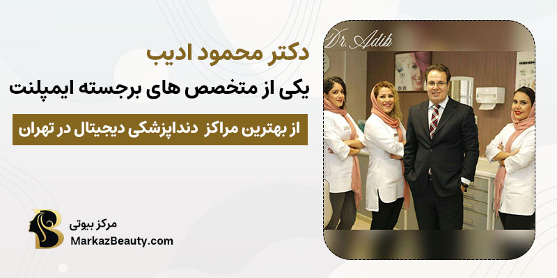 دکتر محمود ادیب از بهترین متخصص های ایمپلنت در تهران | مرکز بیوتی