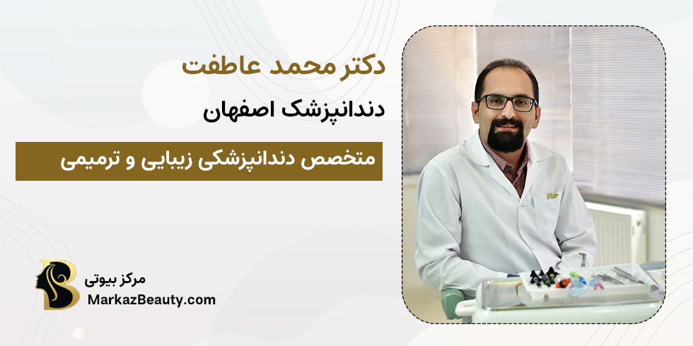 دکتر محمد عاطفت | متخصص دندانپزشکی زیبایی اصفهان