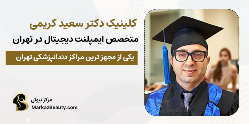 کلینیک دکتر سعید کریمی | مجهز ترین کلینیک ایمپلنت دیجیتال در تهران