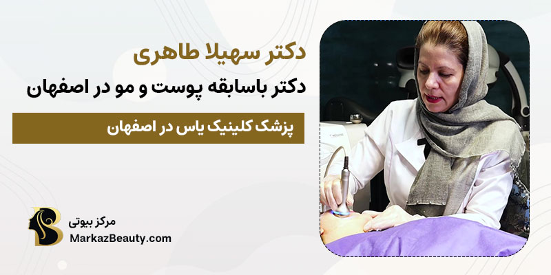 دکتر سهیلا طاهری | پزشک خوب پوست و مو در اصفهان