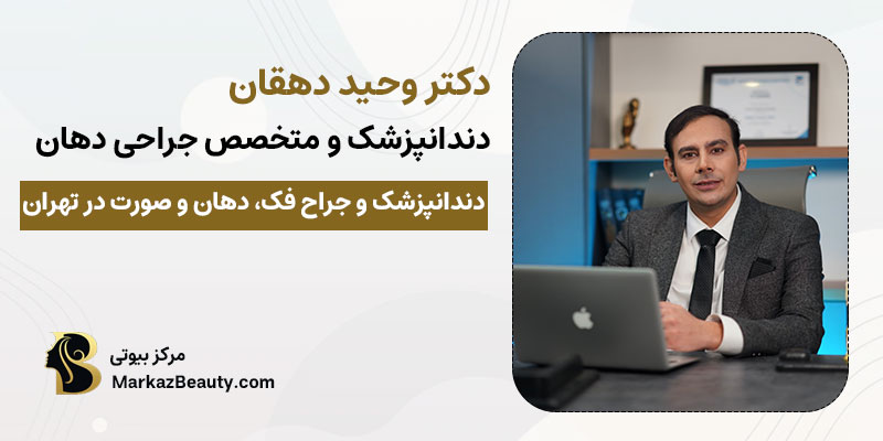 دکتر وحید دهقان | بهترین پزشک ایمپلنت دیجیتال در تهران