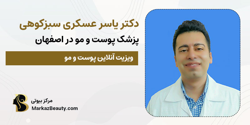 دکتر یاسر عسکری سبزکوهی | متخصص پوست و مو در اصفهان
