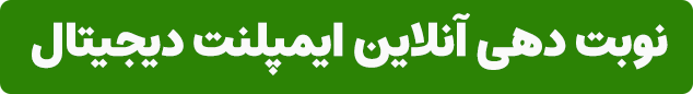 نوبت دهی آنلاین ایمپلنت دیجیتال در تهران