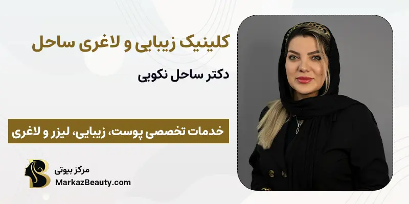 دکتر ساحل نکویی