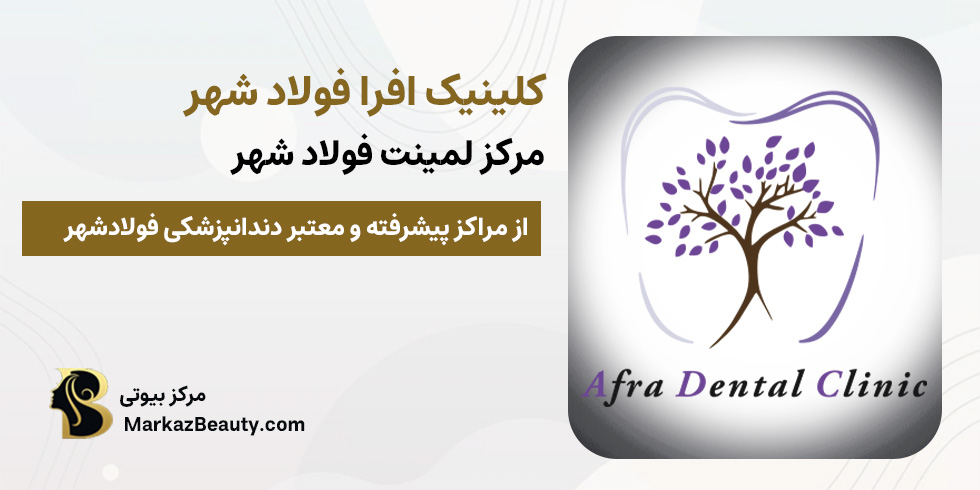 کلینیک افرا فولادشهر (مرکز لمینت سرامیکی دندان در فولادشهر) | مرکز بیوتی