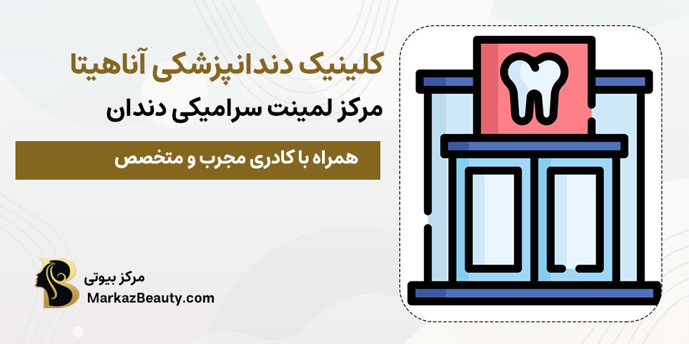 کلینیک دندانپزشکی آناهیتا نجف آباد | بهترین متخصص لمینت سرامیکی دندان در نجف آباد