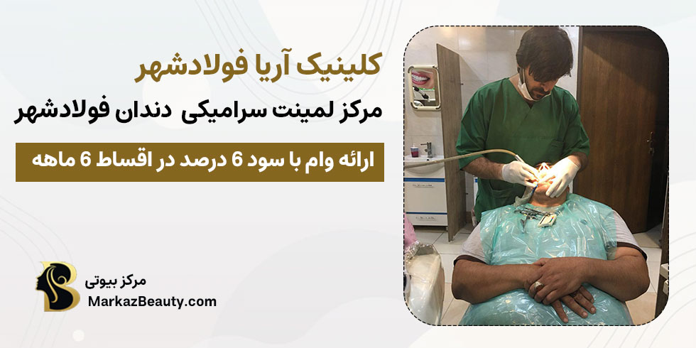 کلینیک آریا فولادشهر | بهترین مرکز لمینت سرامیکی دندان در فولادشهر