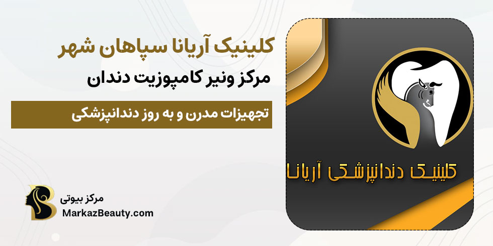 کلینیک دندانپزشکی آریانا سپاهان شهر | بهترین کلینیک کامپوزیت دندان در سپاهان شهر