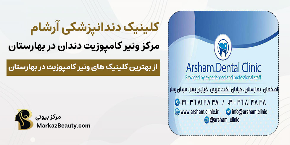 کلینیک دندانپزشکی آرشام در بهارستان | بهترین مرکز ونیر کامپوزیت دندان در بهارستان