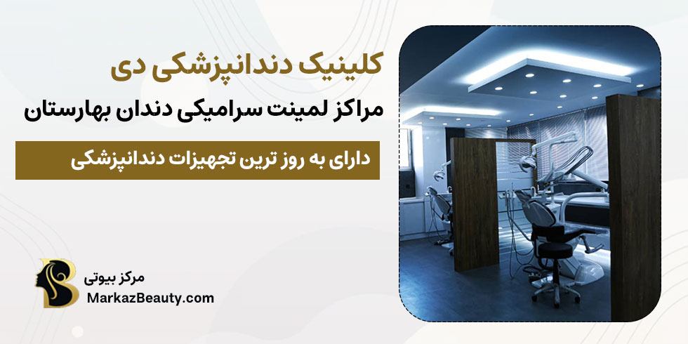 کلینیک دندانپزشکی دی در بهارستان | بهترین مرکز لمینت سرامیکی دندان در بهارستان