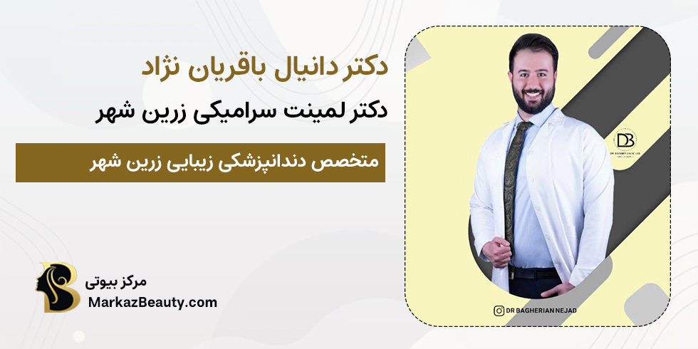 دکتر دانیال باقریان نژاد | متخصص دندانپزشکی زیبایی زرین شهر