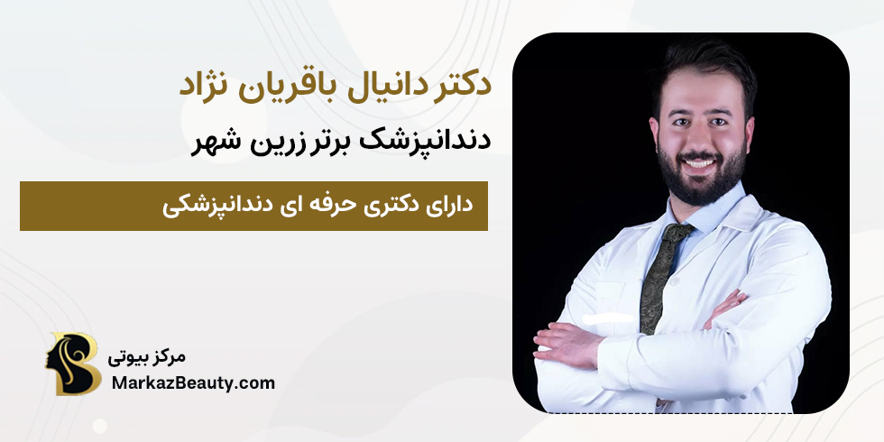 دکتر دانیال باقریان نژاد | دندانپزشک زرین شهر