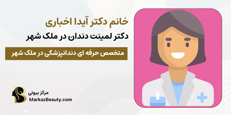 دکتر آیدا اخباری | بهترین دکتر لمینت دندان در ملک شهر