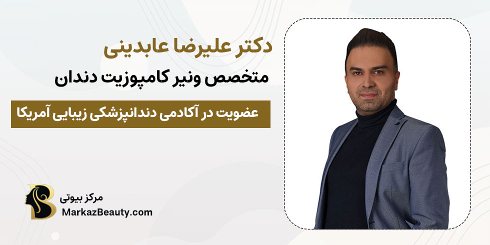 دکتر علیرضا عابدینی متخصص ونیر کامپوزیت در نجف آباد | بهترین دکتر کامپوزیت دندان در نجف آباد