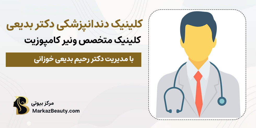 کلینیک دکتر بدیعی |بهترین کلینیک ونیر کامپوزیت خمینی شهر