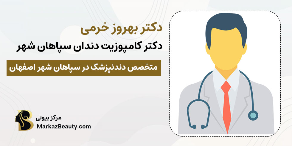 دکتر بهروز خرمی | بهترین دکتر کامپوزیت دندان در سپاهان شهر