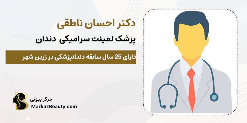 دکتر احسان ناطقی | متخصص لمینت سرامیکی دندان در زرین شهر