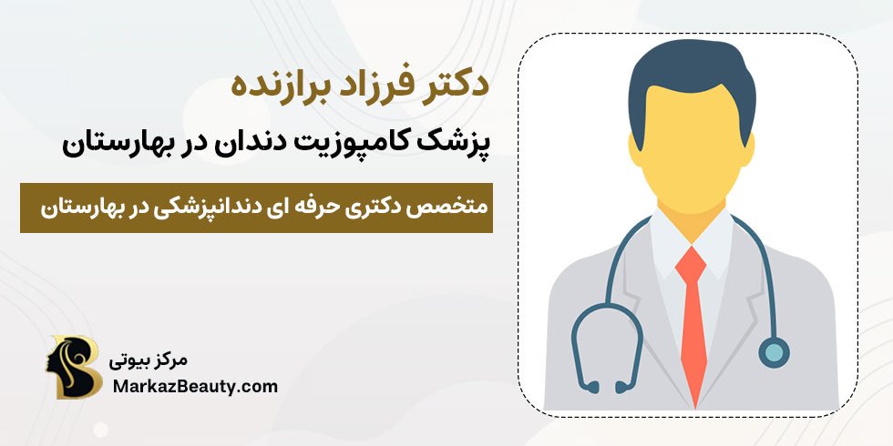 دکتر فرزاد برازنده | بهترین متخصص ونیر کامپوزیت دندان در بهارستان