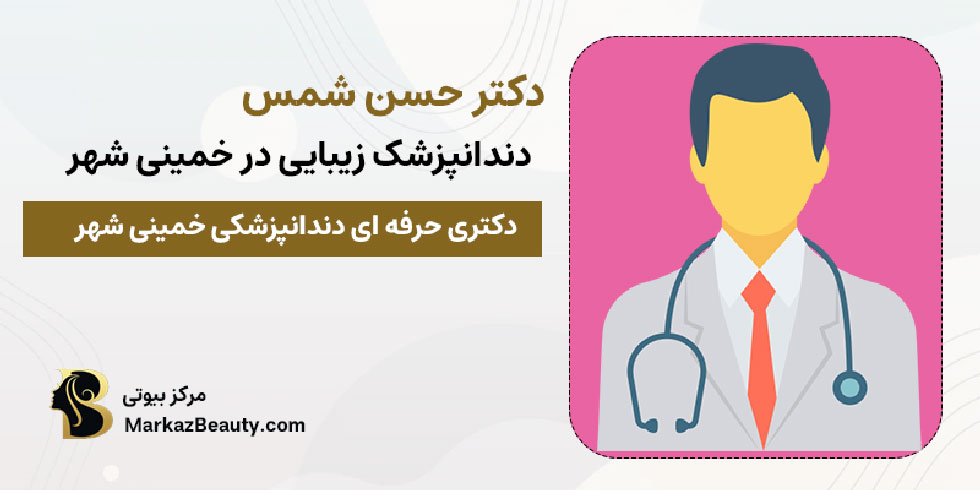 دکتر حسن شمس | بهترین پزشک ونیر کامپوزیت در خمینی شهر