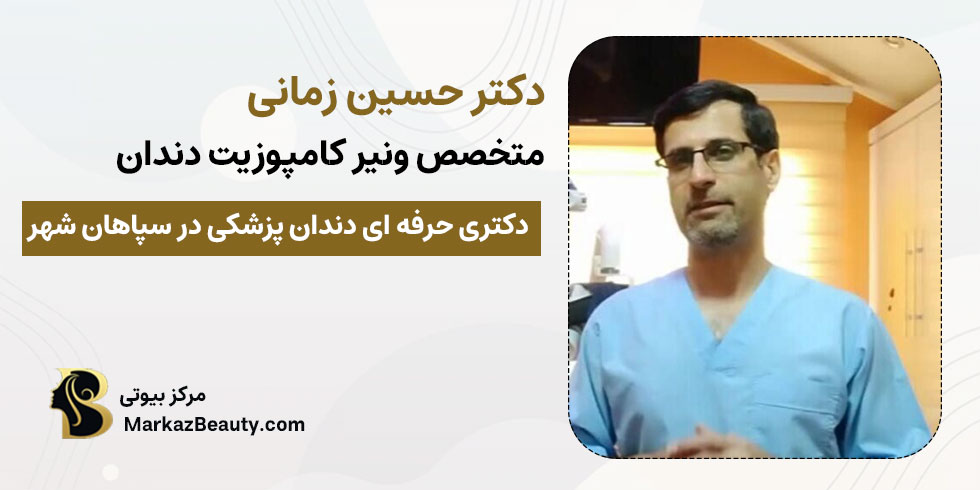 دکتر حسین زمانی | بهترین متخصص ونیر کامپوزیت دندان در سپاهان شهر