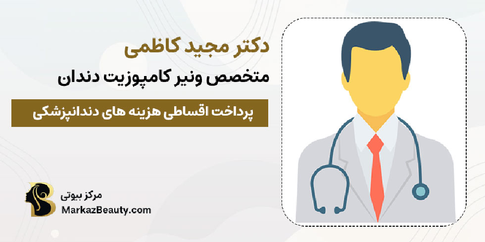 دکتر مجید کاظمی متخصص ونیر کامپوزیت دندان | بهترین پزشک ونیر کامپوزیت در خمینی شهر