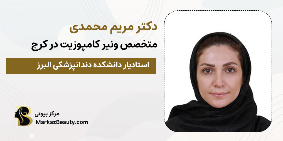دکتر مریم محمدی بهترین متخصص ونیر کامپوزیت کرج | بهترین هی کامپوزیت دندان در کرج