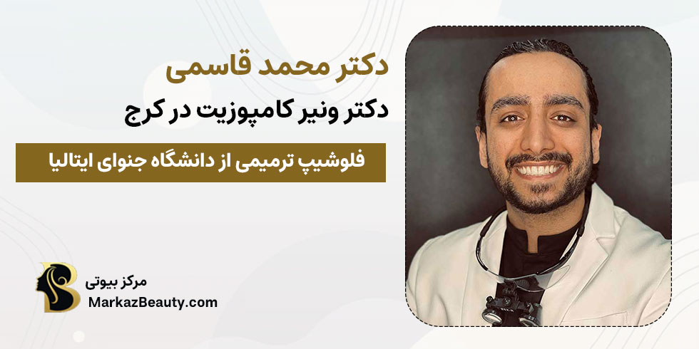 دکتر محمد قاسمی | بهترین متخصص ونیر کامپوزیت دندان در کرج