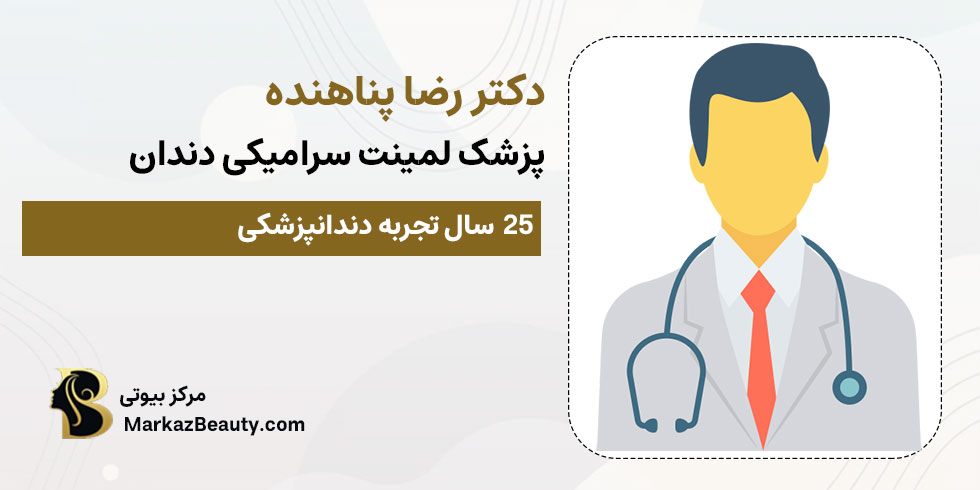 دکتر رضا پناهنده | بهترین پزشک لمینت سرامیکی دندان در ملک شهر