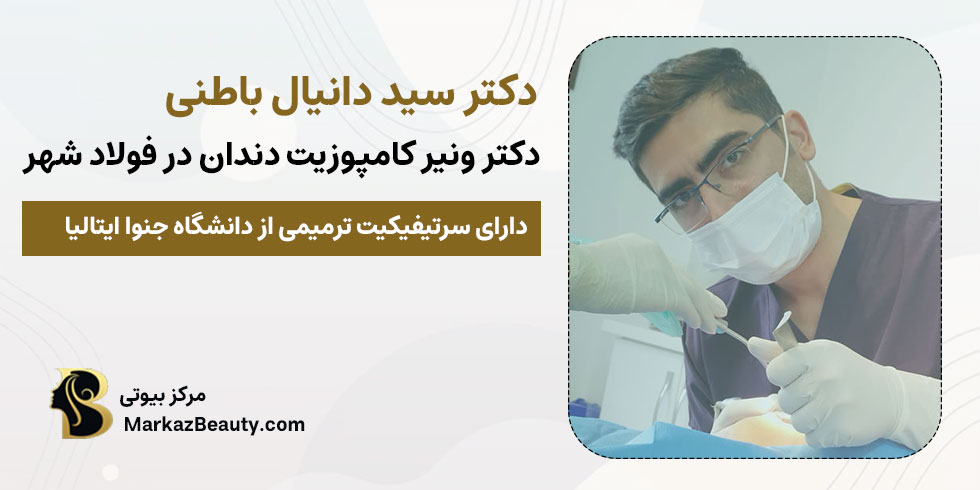 دکتر سید دانیال باطنی | بهترین متخصص کامپوزیت دندان در فولادشهر