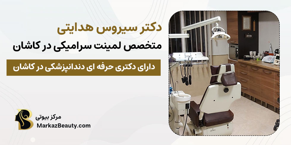 دکتر سیروس هدایتی | بهترین متخصص لمینت سرامیکی دندان در کاشان
