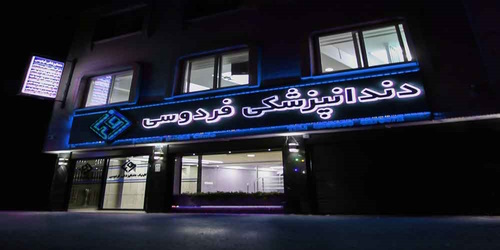گالری مرکز دندان پزشکی فردوسی شاهین شهر | بهترین کلینیک لمینت سرامیکی دندان در شاهین شهر